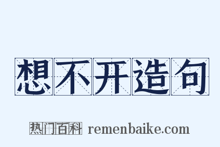 想不开造句是什么意思的图片